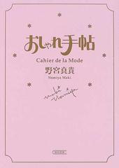 おしゃれ手帖の通販 野宮 真貴 朝日文庫 紙の本 Honto本の通販ストア