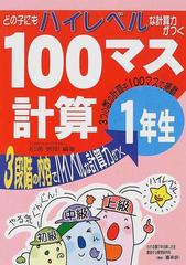 どの子にもハイレベルな計算力がつく１００マス計算 １年生の通販 松浦 敏郎 紙の本 Honto本の通販ストア