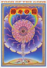 神々の糧 太古の知恵の木を求めて 植物とドラッグ そして人間進化の歴史再考 新版の通販 テレンス マッケナ 小山田 義文 紙の本 Honto本の通販ストア