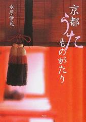 京都うたものがたりの通販 水原 紫苑 小説 Honto本の通販ストア