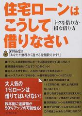 住宅ローンはこうして借りなさい トクな借り方 損な借り方の通販 深田 晶恵 紙の本 Honto本の通販ストア