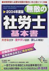 無敵の社労士基本書 労働基準法 雇用保険法改正に完全対応 ２００４年度版の通販 河野 順一 全国青年社労士連絡協議会 紙の本 Honto本の通販ストア