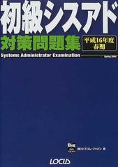 初級シスアド対策問題集 平成１６年度春期/インフォレスト/ビズコム ...