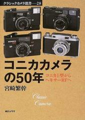 コニカカメラの５０年 コニカⅠ型からヘキサーＲＦへの通販/宮崎 繁幹 ...