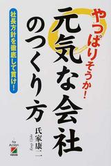 やっぱりそうか 元気な会社のつくり方 社長方針を徹底して貫け の通販 氏家 康二 紙の本 Honto本の通販ストア やっぱりそうか 元気な会社のつくり方 社長方針を徹底して貫け の通販 氏家 康二 紙の本 Honto本の通販ストア