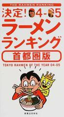 決定！ラーメンランキング 首都圏版 ０４−０５の通販 - 紙の本：honto