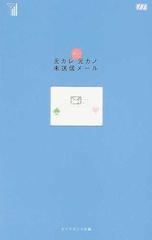 元カレ元カノ未送信メール ぴっ の通販 ダイヤモンド社 紙の本 Honto本の通販ストア