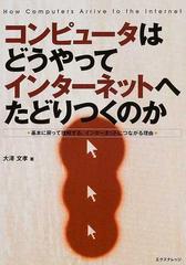 オオサワフミタカ発行者コンピュータはどうやってインターネットへ ...