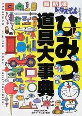 ドラえもんひみつ道具大事典 最新版の通販/藤子・Ｆ・不二雄