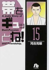 帯をギュッとね １５の通販 河合 克敏 小学館文庫 紙の本 Honto本の通販ストア