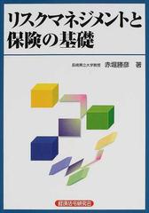 赤堀勝彦出版社リスクマネジメントと保険の基礎/経済法令研究会/赤堀