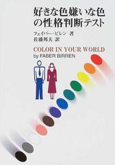 好きな色嫌いな色の性格判断テストの通販 フェイバー ビレン 佐藤 邦夫 紙の本 Honto本の通販ストア