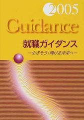 もったいない本舗書名カナ就職ガイダンス 〔２００５〕/一橋出版/坂井 ...