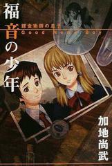 福音の少年 錬金術師の息子の通販 加地 尚武 紙の本 Honto本の通販ストア