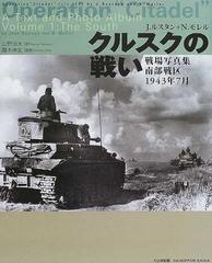 クルスクの戦い 戦場写真集南部戦区１９４３年７月の通販 ｊ ルスタン ｎ モレル 紙の本 Honto本の通販ストア