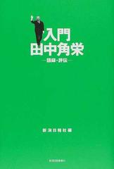 入門田中角栄 語録 評伝の通販 新潟日報社 紙の本 Honto本の通販ストア