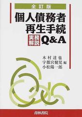 個人債務者再生手続実務解説Ｑ＆Ａ 全訂版の通販/木村 達也/宇都宮