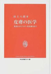 皮膚の医学 肌荒れからアトピー性皮膚炎までの通販/田上 八朗 - 紙の本 ...