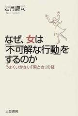 なぜ 女は 不可解な行動 をするのかの通販 岩月 謙司 紙の本 Honto本の通販ストア