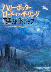 ハリー ポッター ロード オブ ザ リング原書ガイドブックの通販 ファンタジー原書研究会 紙の本 Honto本の通販ストア