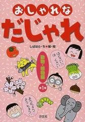 おしゃれなだじゃれ １ 動物 植物編の通販 しばはら ち 紙の本 Honto本の通販ストア