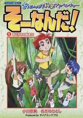 おもいっきり科学アドベンチャーそーなんだ テレビアニメ版コミック １ おどろきの始まり の通販 小川 京美 おぎの ひとし 紙の本 Honto本の通販ストア