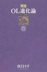 特選ｏｌ進化論 秋月りす自選集 春の通販 秋月 りす コミック Honto本の通販ストア