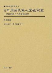 日本周囲民族の原始宗教 神話宗教の人種学的研究 復刻 （神話学名著選集）