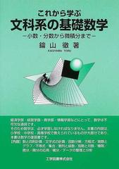 これから学ぶ文科系の基礎数学 小数 分数から微積分までの通販 鑰山 徹 紙の本 Honto本の通販ストア