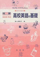 高校英語の基礎 高校初級用の通販 富士根 敏子 紙の本 Honto本の通販ストア