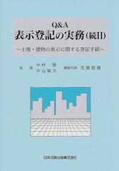 Ｑ＆Ａ表示登記の実務 続２ 土地・建物の表示に関する登記手続の通販