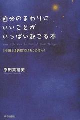 自分のまわりにいいことがいっぱい起こる本 「幸運」は偶然ではありません！