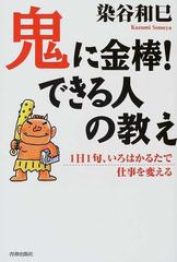 鬼に金棒！できる人の教え １日１句、いろはかるたで仕事を変える