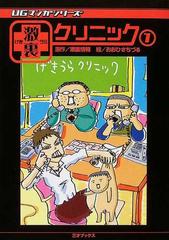 激裏クリニック １の通販 おおひさ ちづる 激裏情報 コミック Honto本の通販ストア