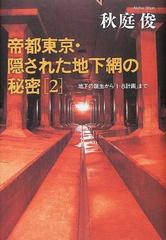 帝都東京・隠された地下網の秘密 ２ 地下の誕生から「１−８計画」まで