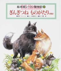 絵本版シートン動物記 ９ ぎんぎつねものがたり 前編の通販 シートン 小林 清之介 紙の本 Honto本の通販ストア