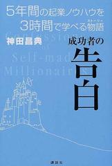 成功者の告白 ５年間の起業ノウハウを３時間で学べる物語