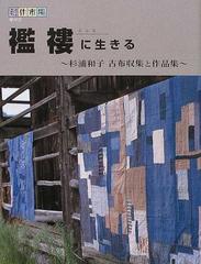 襤褸に生きる 杉浦和子古布収集と作品集 （創作市場増刊）