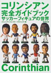 コリンシアン完全ガイドブック サッカーフィギュアの世界の通販 コリンシアンコレクタープロジェクト 紙の本 Honto本の通販ストア