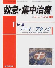 救急 集中治療 ｖｏｌ１６ｎｏ１ 特集ハート アタックの通販 紙の本 Honto本の通販ストア