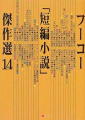 フーコー 短編小説 傑作選 １４の通販 フーコー編集部 小説 Honto本の通販ストア