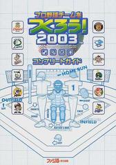 プロ野球チームをつくろう ２００３コンプリートガイドの通販 紙の本 Honto本の通販ストア