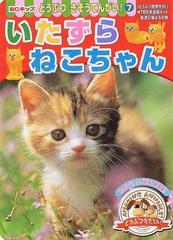 いたずらねこちゃんの通販 紙の本 Honto本の通販ストア