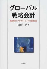 グローバル戦略会計 製品開発コストマネジメントの国際比較