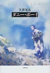 ダニー ボーイ マイ ラスト ソング ４の通販 久世 光彦 小説 Honto本の通販ストア