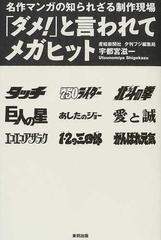 「ダメ！」と言われてメガヒット 名作マンガの知られざる制作現場