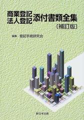 商業登記法人登記添付書類全集 - 本