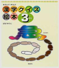 漢字クイズ絵本 あそんでまなぶ ３年生の通販 ばば ゆうじ 紙の本 Honto本の通販ストア