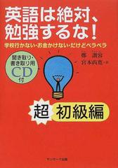 英語は絶対、勉強するな！ 学校行かない・お金かけない・だけど