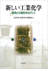 新しい工業化学 環境との調和をめざして